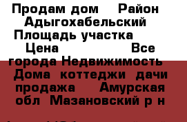 Продам дом. › Район ­ Адыгохабельский › Площадь участка ­ 93 › Цена ­ 1 000 000 - Все города Недвижимость » Дома, коттеджи, дачи продажа   . Амурская обл.,Мазановский р-н